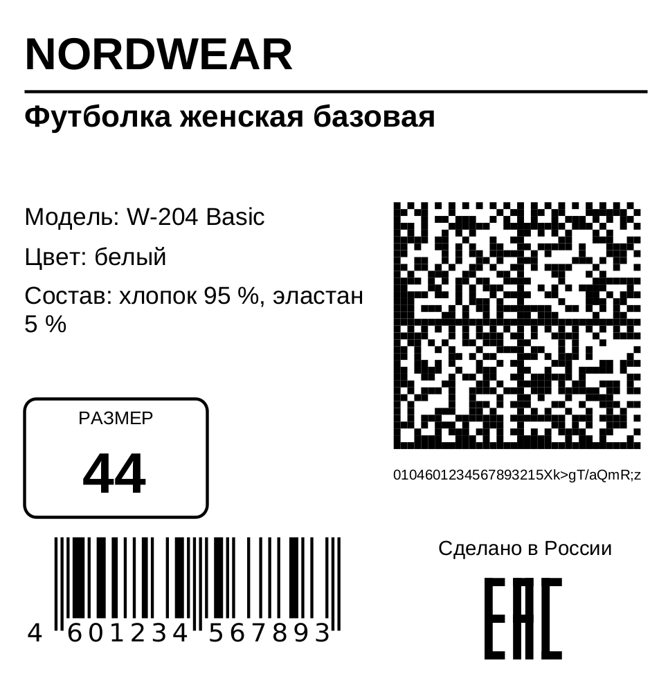 Этикетка «Одежда: расширенная с EAN-13 и EAC, 58×60», 58×60 мм
