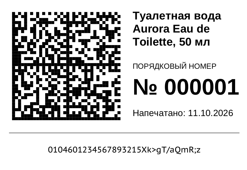 Этикетка «Со сквозным номером и датой печати, 58×40», 58×40 мм